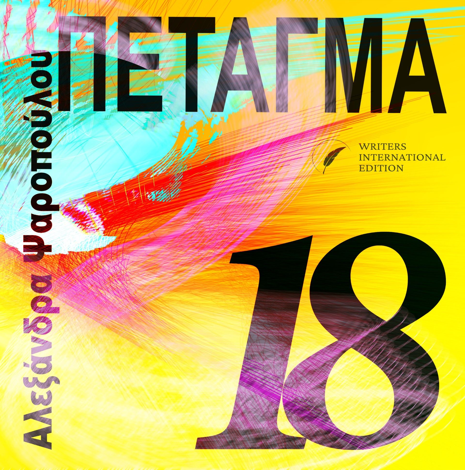 Πέταγμα 18, Εικαστικό Ποίημα, Αλεξάνδρα Ψαροπούλου, Writers International Edition, 2024